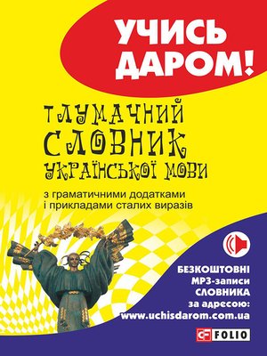 cover image of Тлумачний словник української мови
